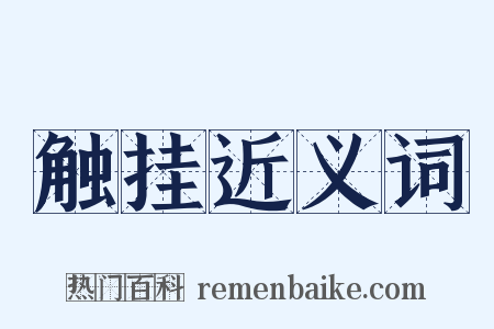 触挂近义词是什么意思的图片